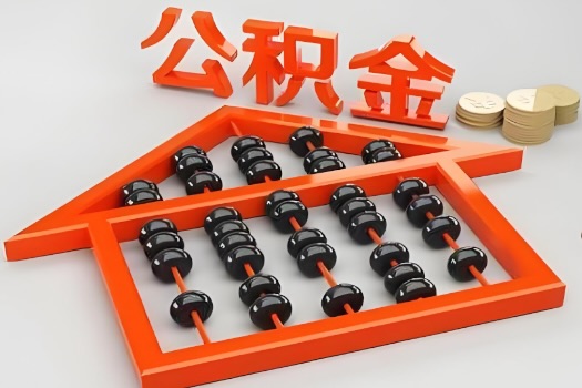 抚州代办公积金听说封存的现在也能有办法提取了。