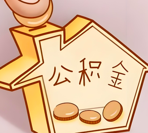 抚州封存的公积金多久是期满？提取流程是什么？