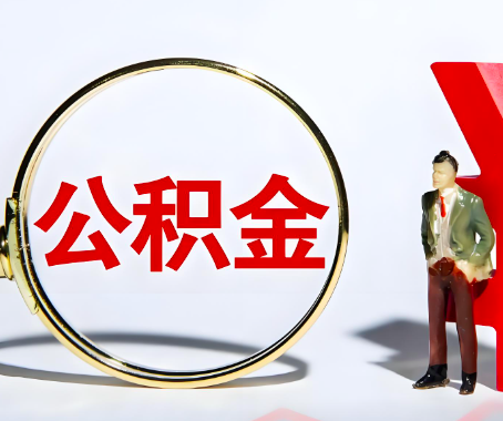 抚州本人自己交的公积金一直取不出来怎么弄？找谁能办成啊？