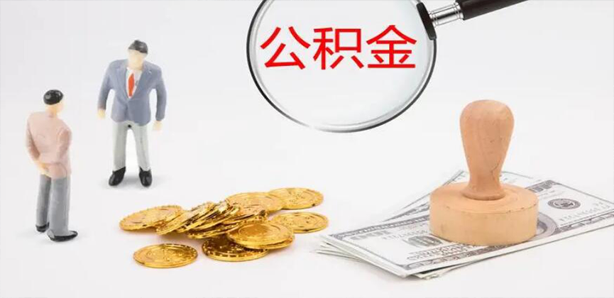 抚州封存公积金代办