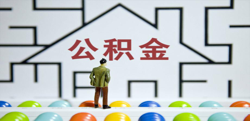 抚州在缴公积金代办